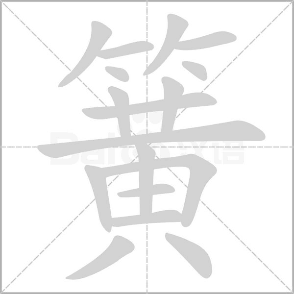笔顺动画