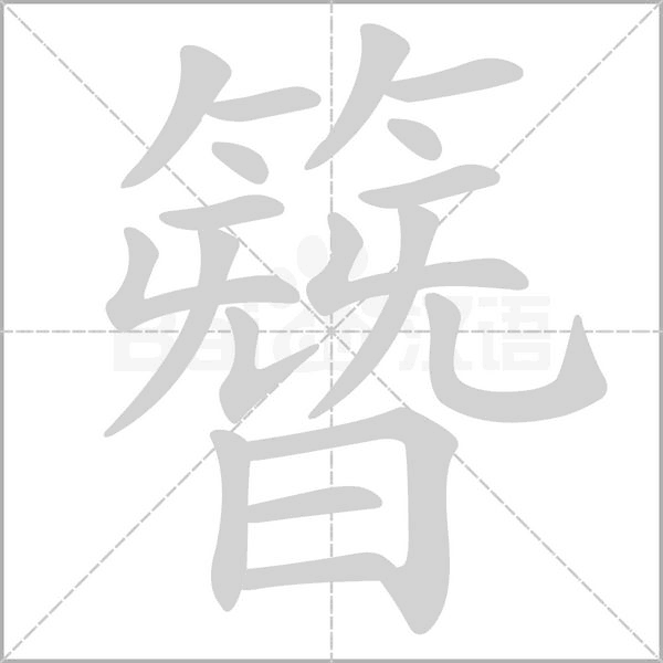 笔顺动画