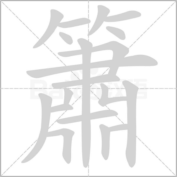 笔顺动画
