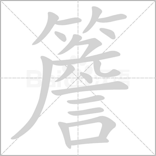 笔顺动画