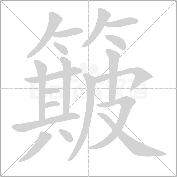 笔顺动画