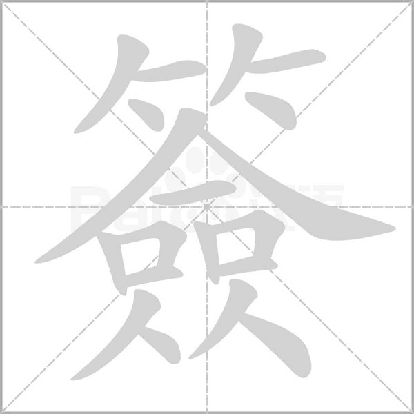 笔顺动画