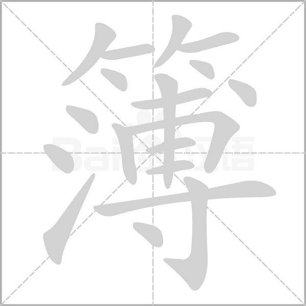 笔顺动画
