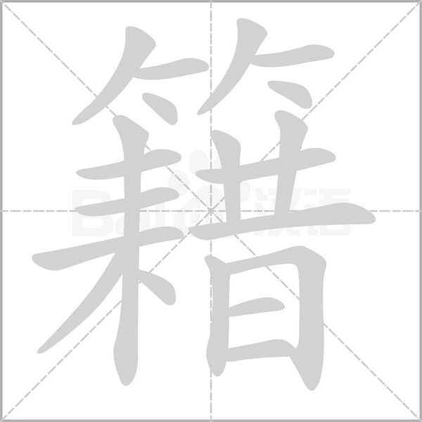 笔顺动画