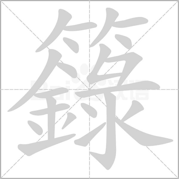 笔顺动画