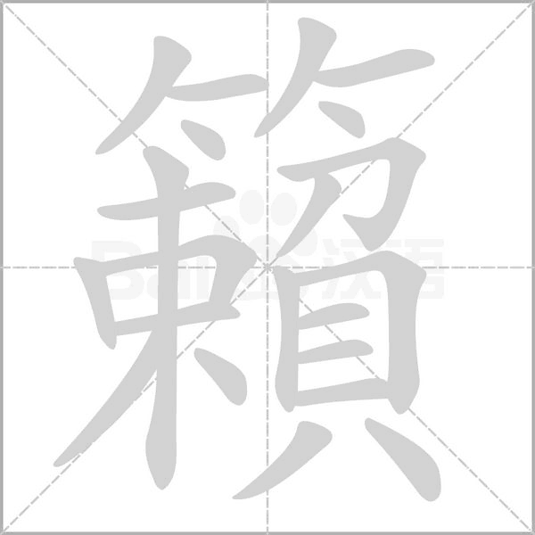 笔顺动画