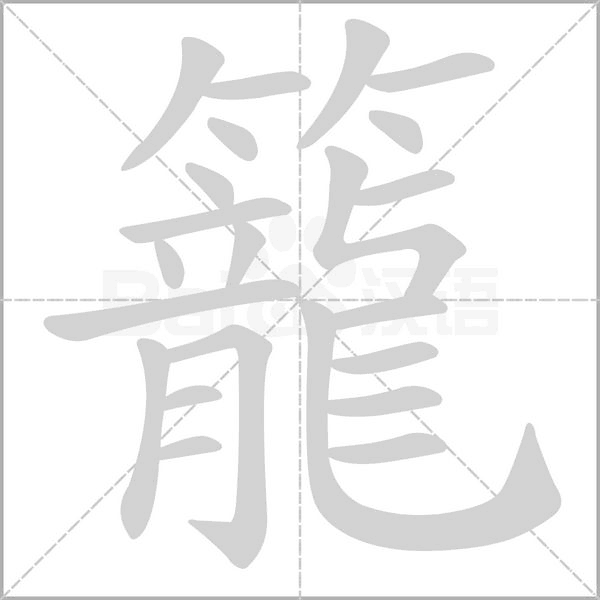 笔顺动画