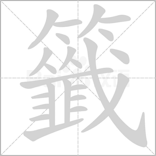 笔顺动画