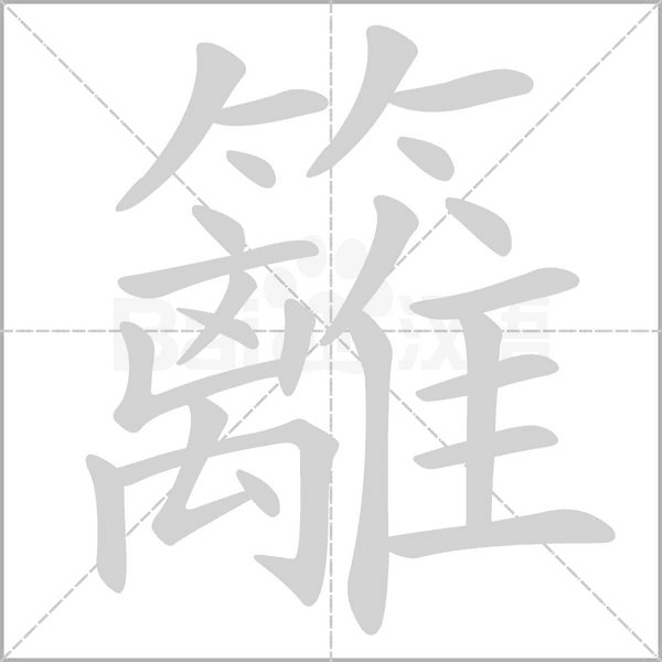 笔顺动画