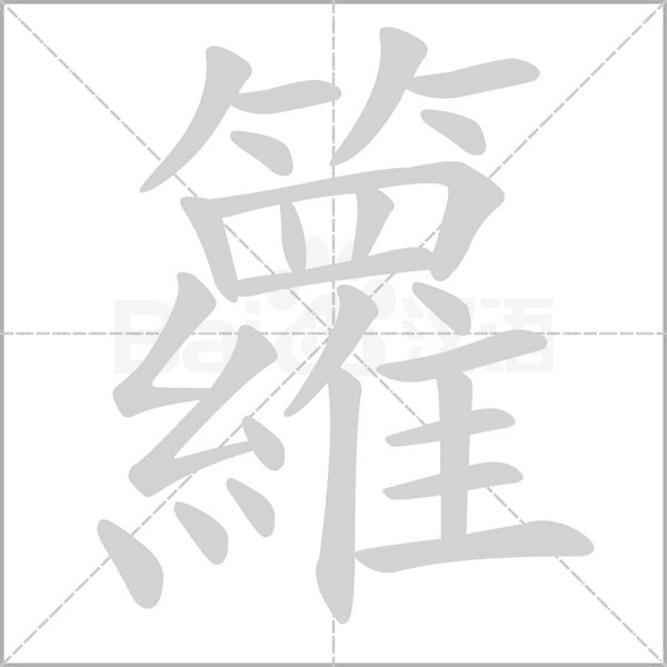 笔顺动画