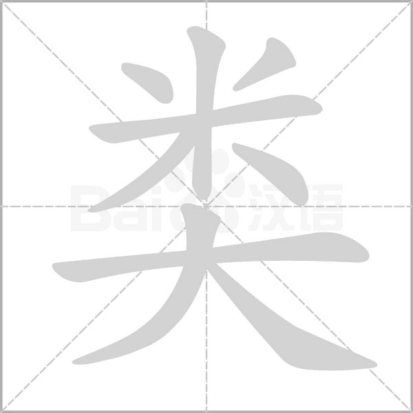 笔顺动画