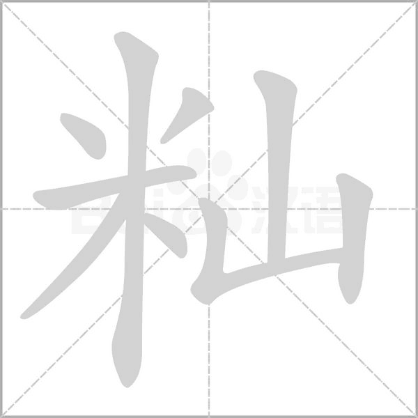 笔顺动画