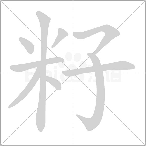 笔顺动画