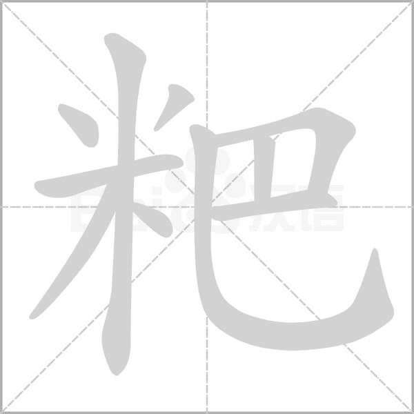 笔顺动画