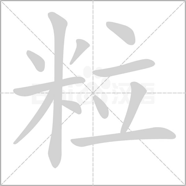 笔顺动画