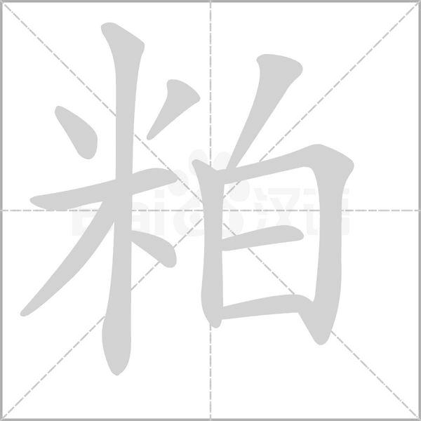 笔顺动画