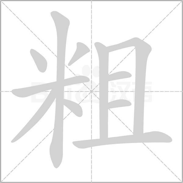 笔顺动画