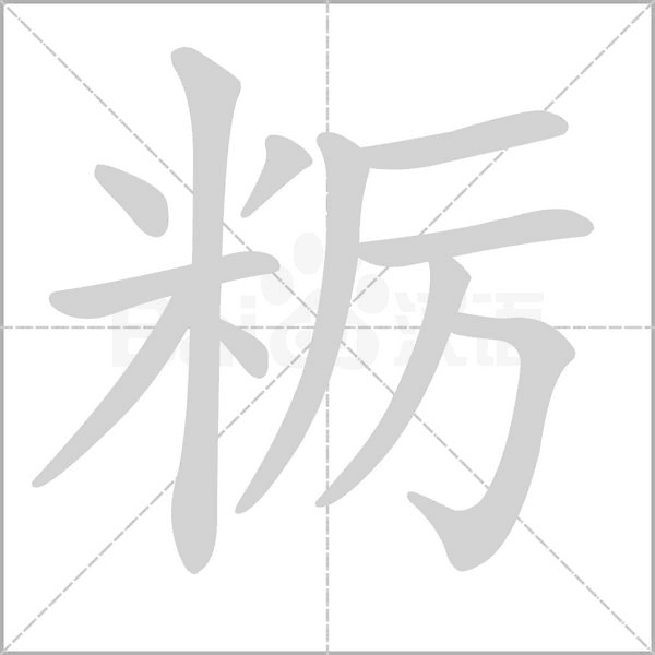 笔顺动画