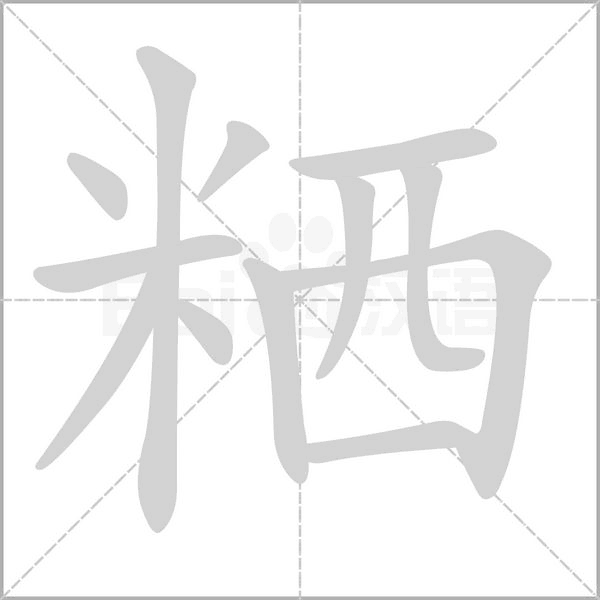 笔顺动画