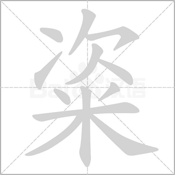 笔顺动画