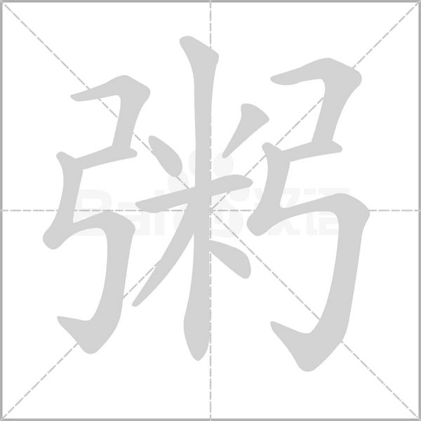 笔顺动画