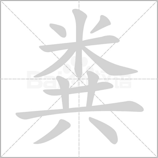 笔顺动画