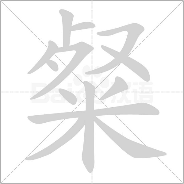 笔顺动画