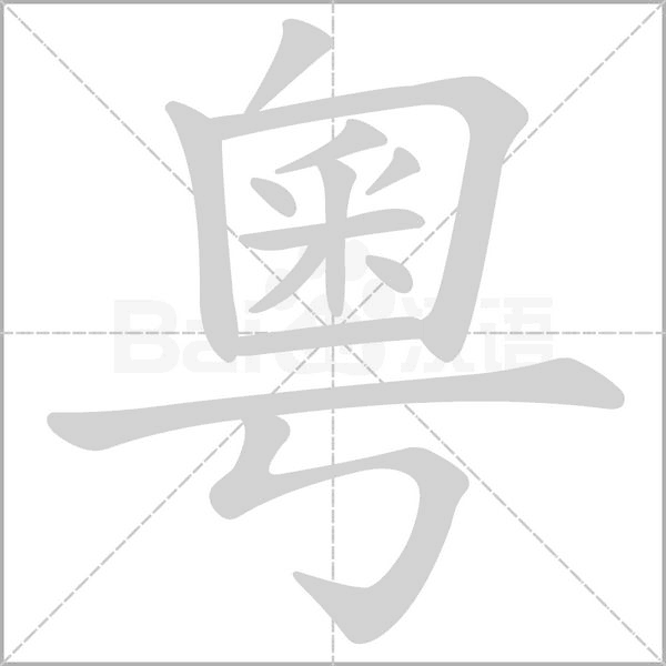笔顺动画
