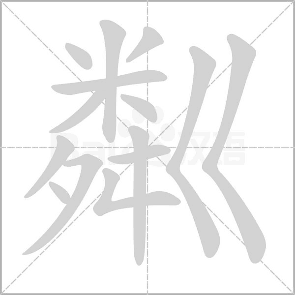 笔顺动画