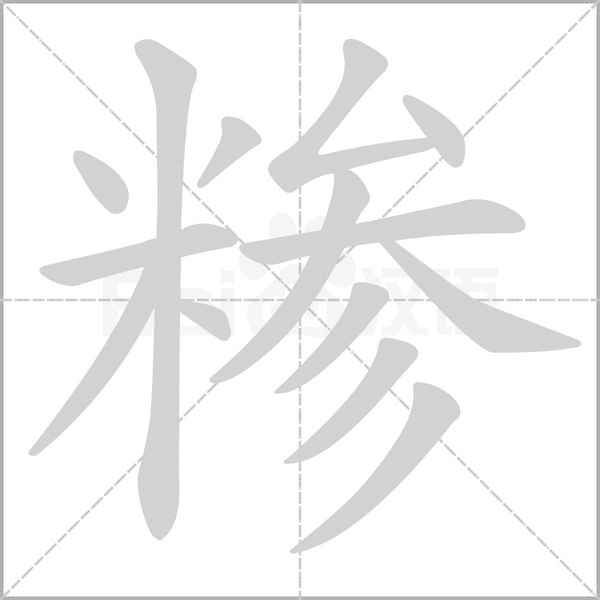 笔顺动画