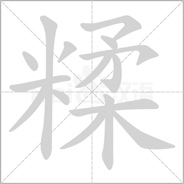 笔顺动画