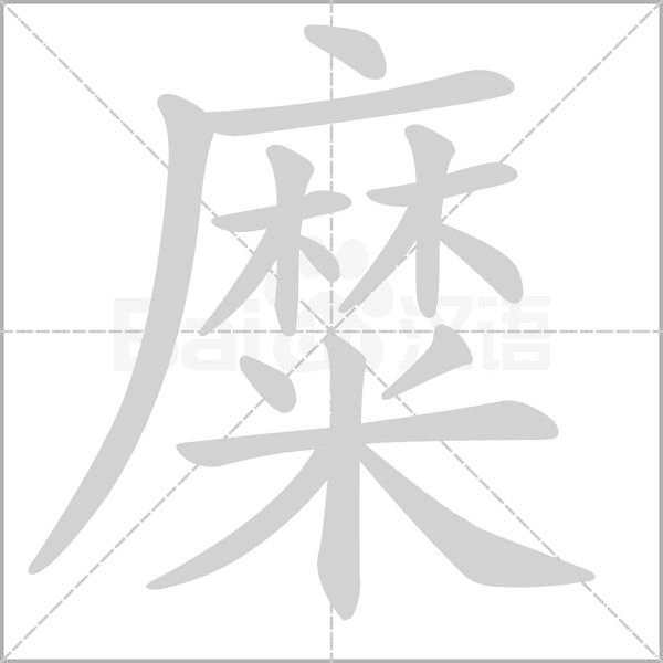 笔顺动画