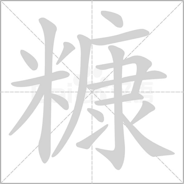 笔顺动画
