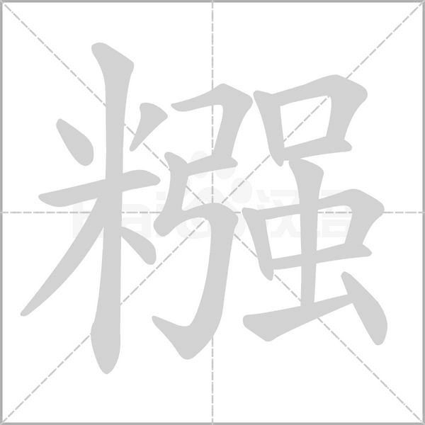 笔顺动画