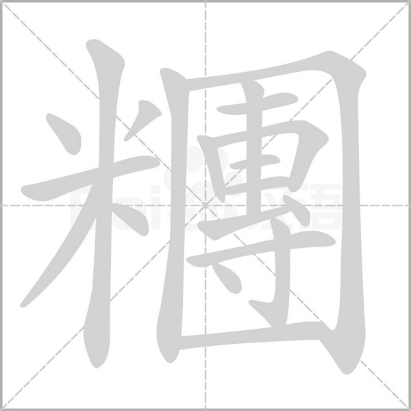 笔顺动画