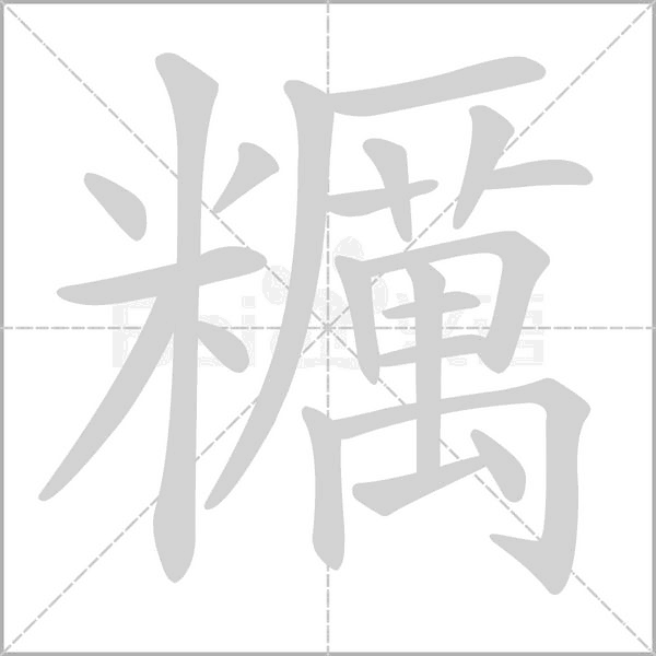 笔顺动画