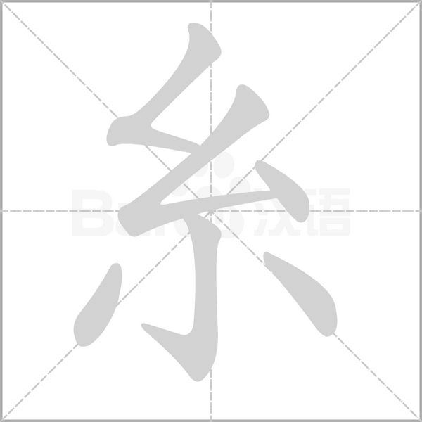 笔顺动画