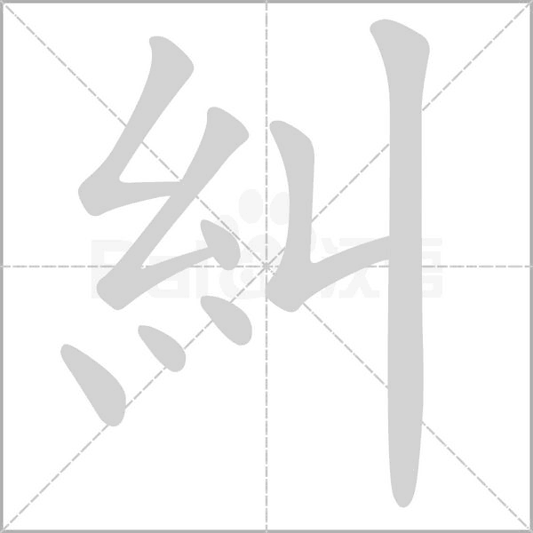 笔顺动画