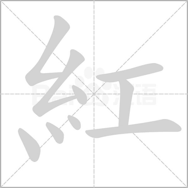 笔顺动画