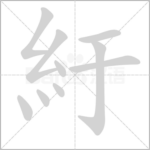 笔顺动画