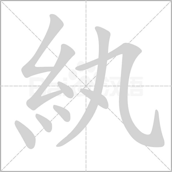 笔顺动画