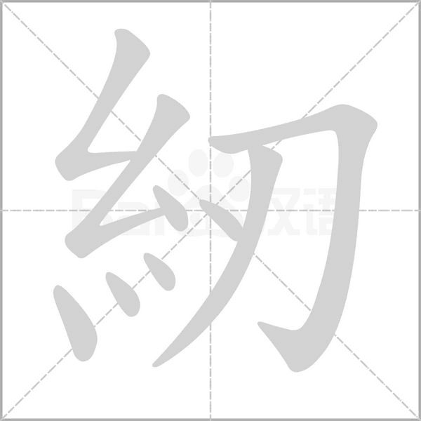 笔顺动画