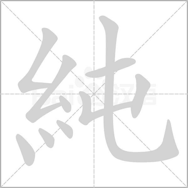 笔顺动画