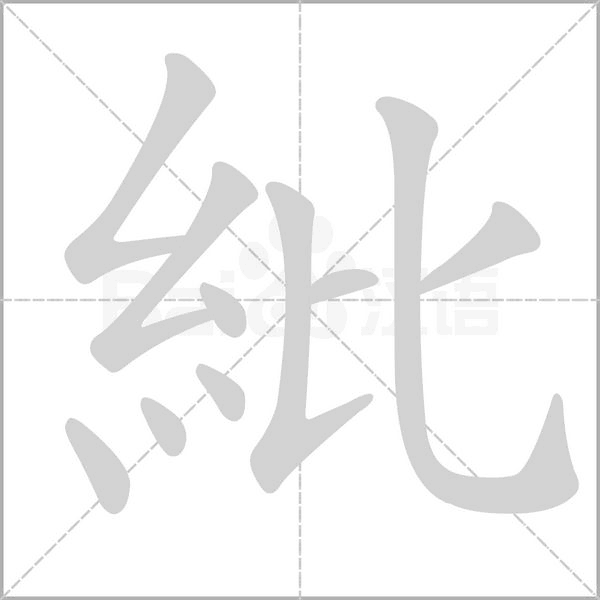 笔顺动画