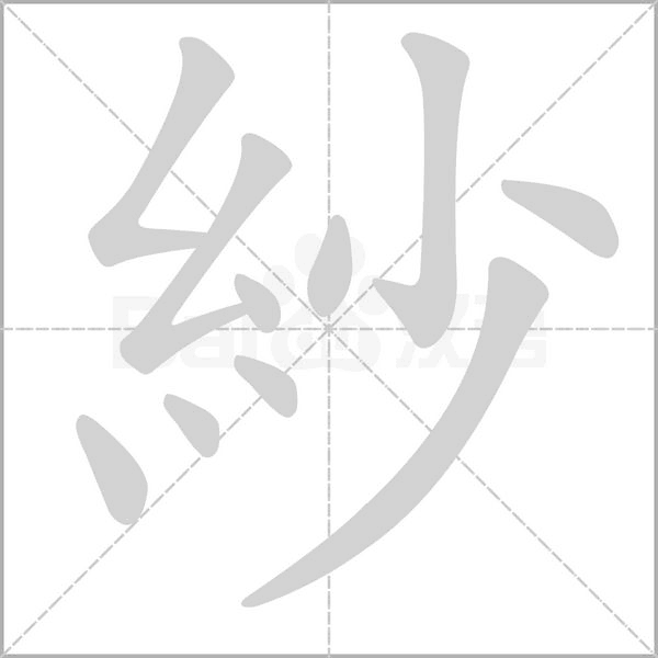 笔顺动画