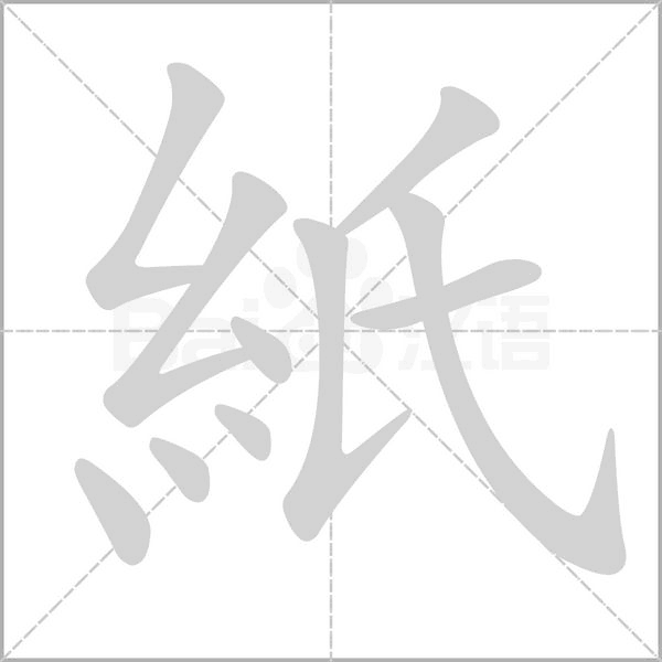 笔顺动画