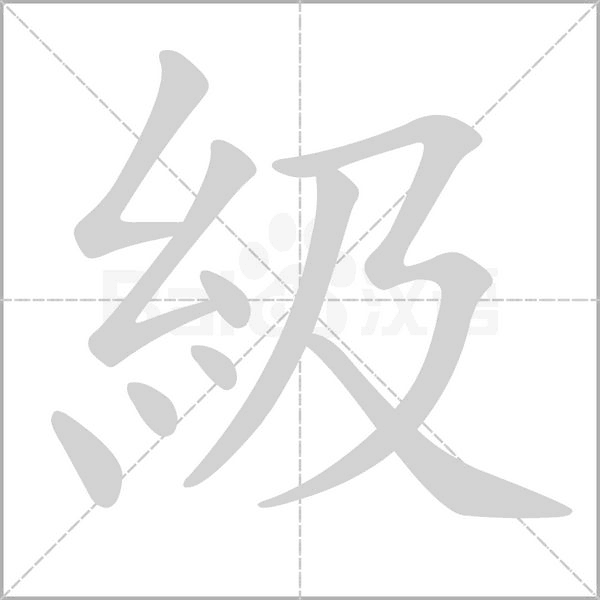 笔顺动画