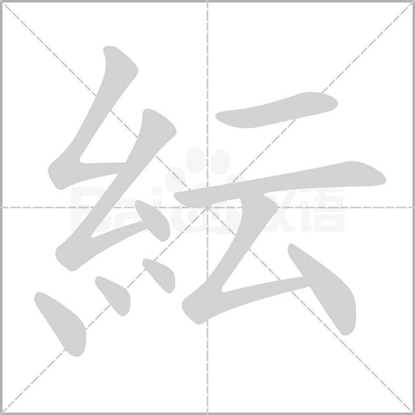 笔顺动画