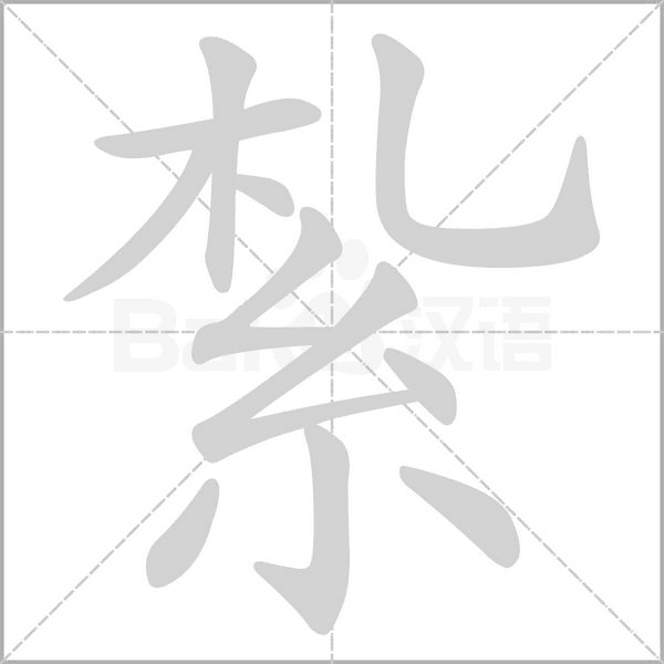 笔顺动画