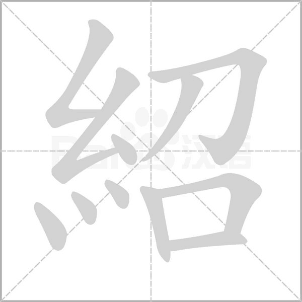 笔顺动画